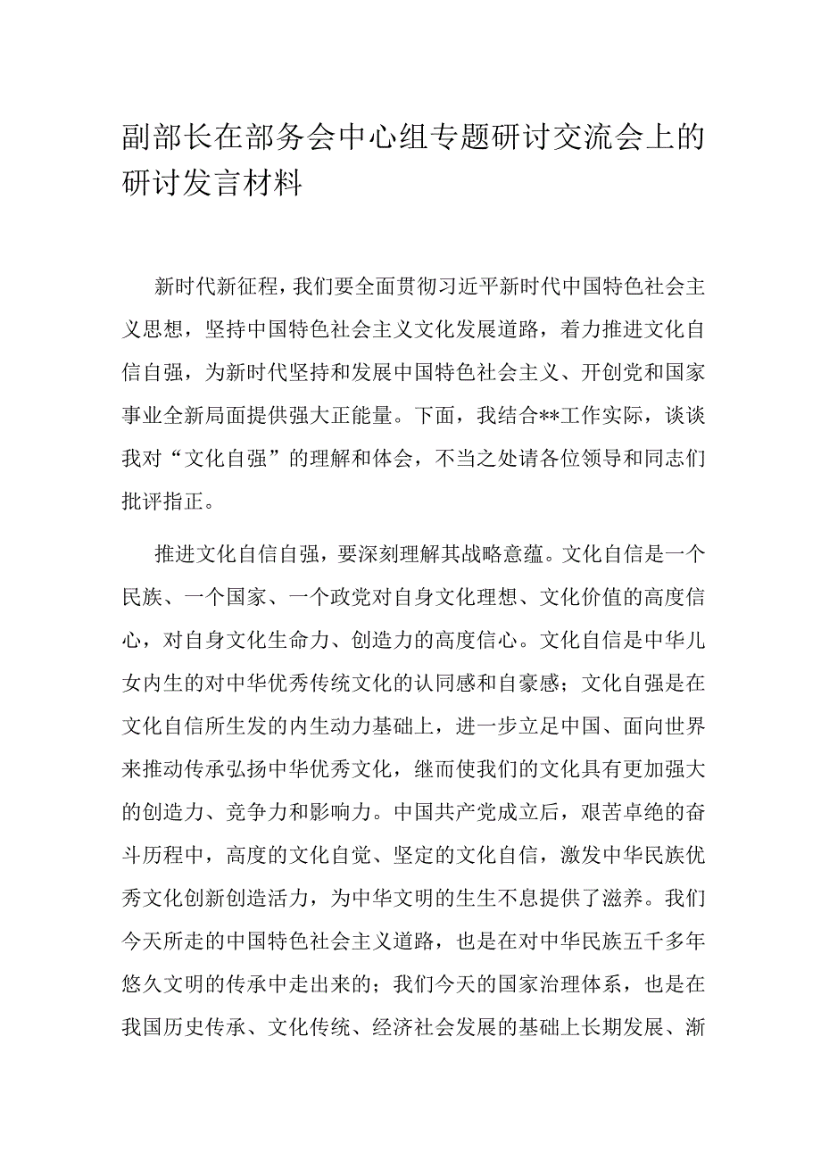 副部长在部务会中心组专题研讨交流会上的研讨发言材料.docx_第1页