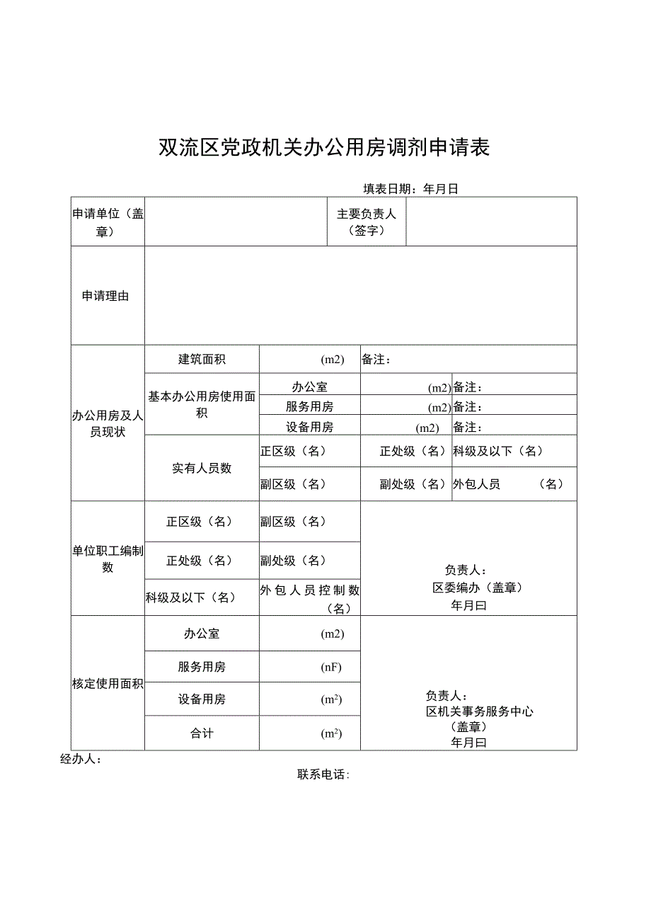 双流区党政机关办公用房调剂申请表.docx_第1页