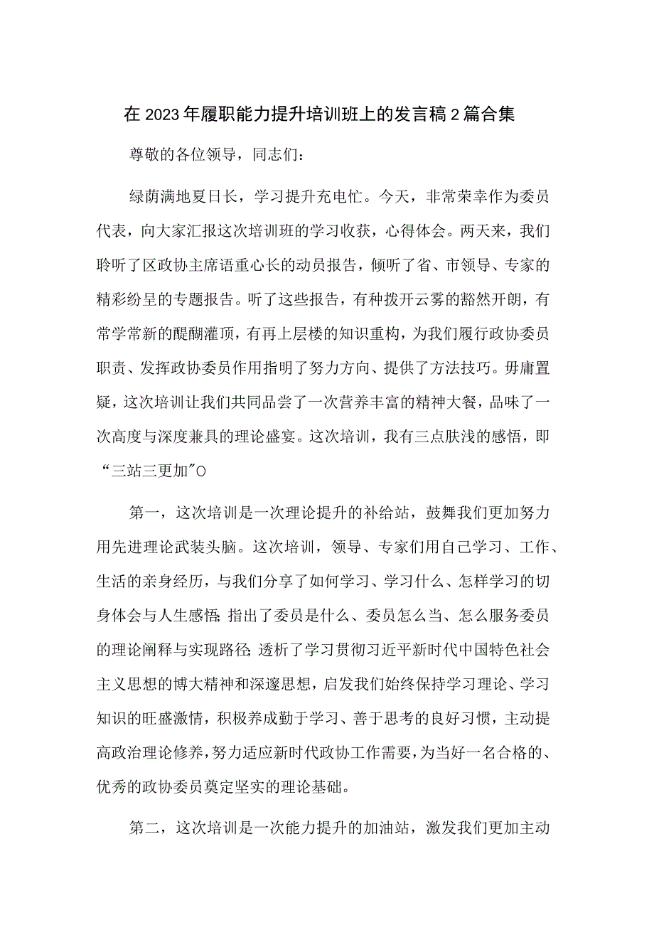 在2023年履职能力提升培训班上的发言稿2篇合集.docx_第1页