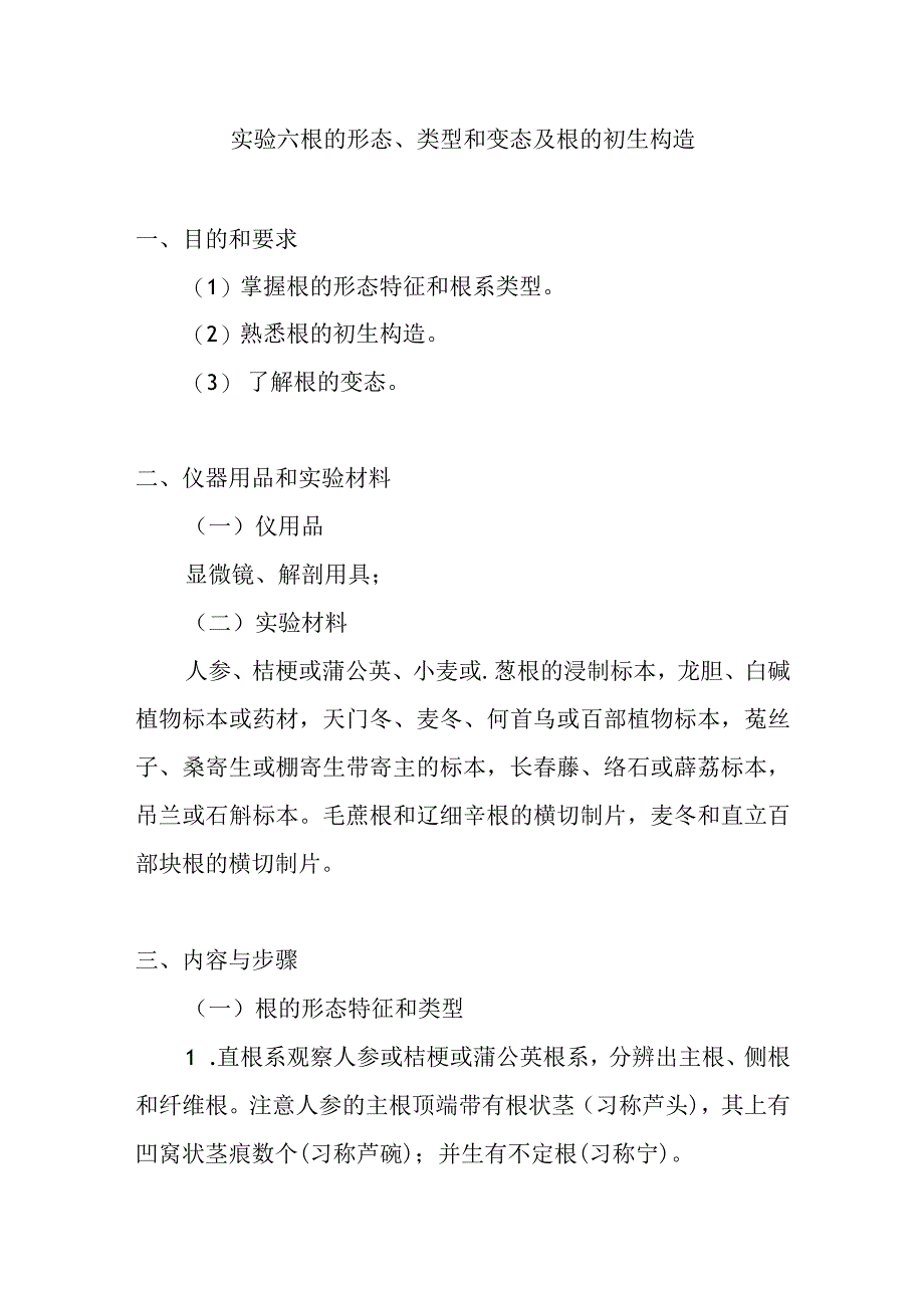 南医大药用植物学实验指导第6项 根的形态类型和变态及根的初生构造.docx_第1页