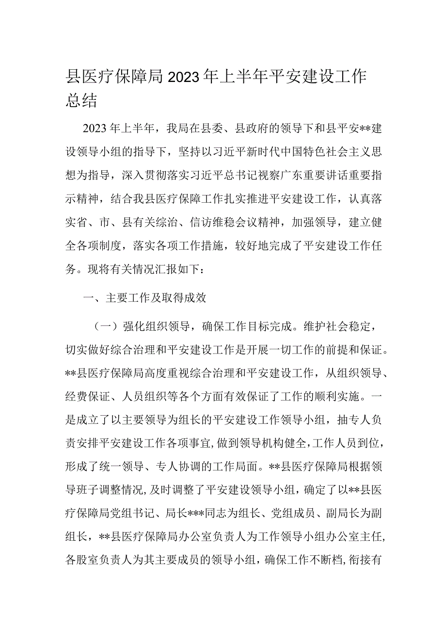 县医疗保障局2023年上半年平安建设工作总结.docx_第1页