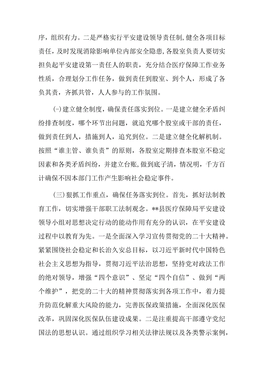 县医疗保障局2023年上半年平安建设工作总结.docx_第2页