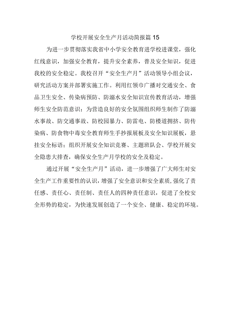 学校开展安全生产月活动简报 篇15.docx_第1页