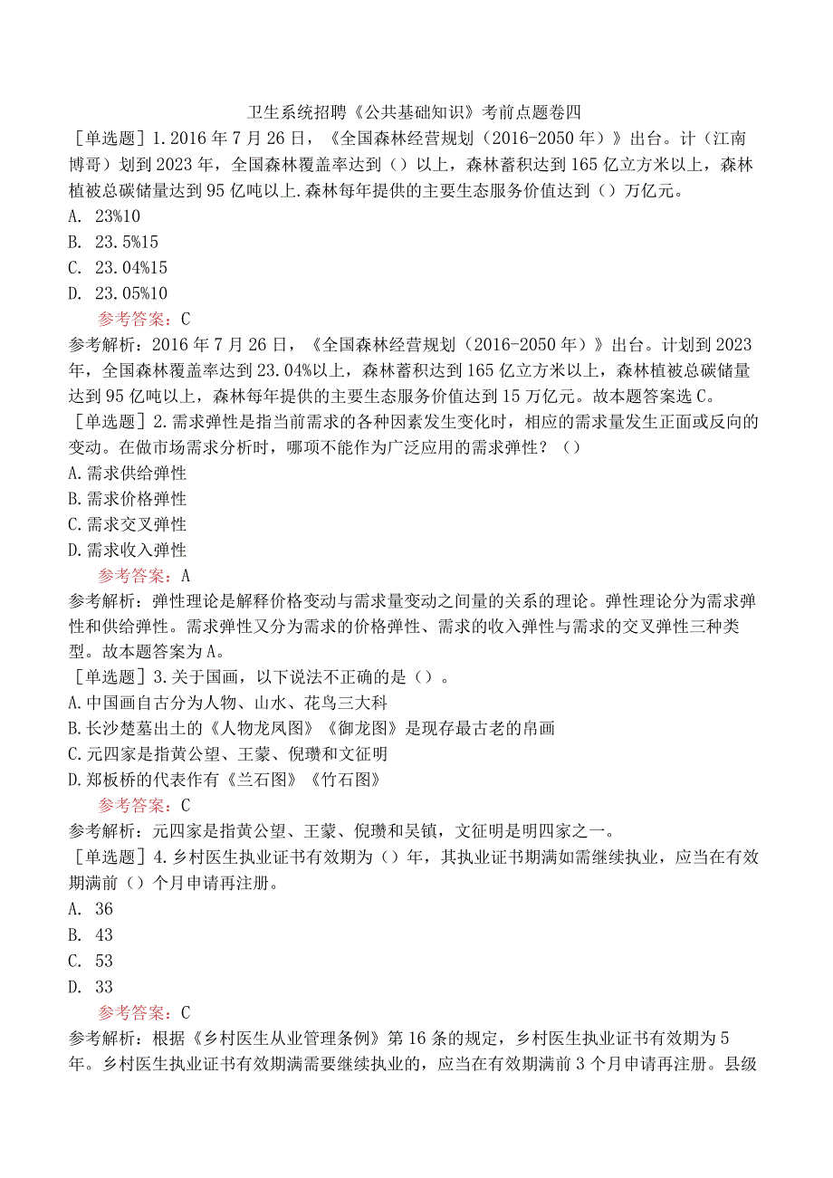 卫生系统招聘《公共基础知识》考前点题卷四.docx_第1页