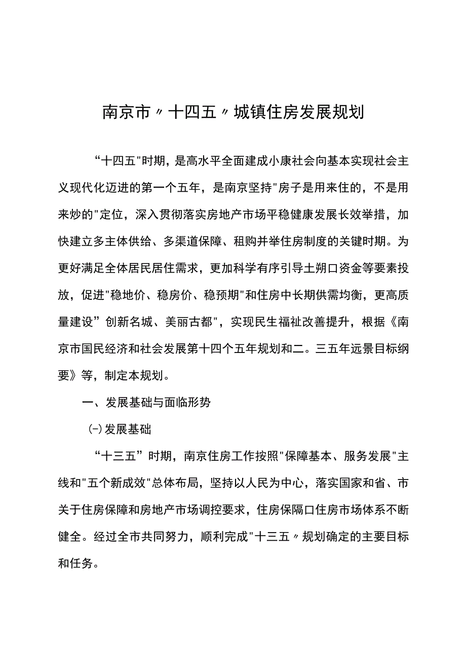 南京市十四五城镇住房发展规划.docx_第1页