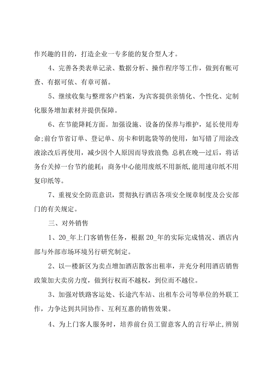 前厅主管工作计划怎么写模板.docx_第2页