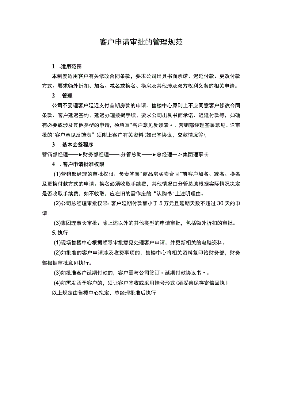 客户申请审批的管理规范.docx_第1页