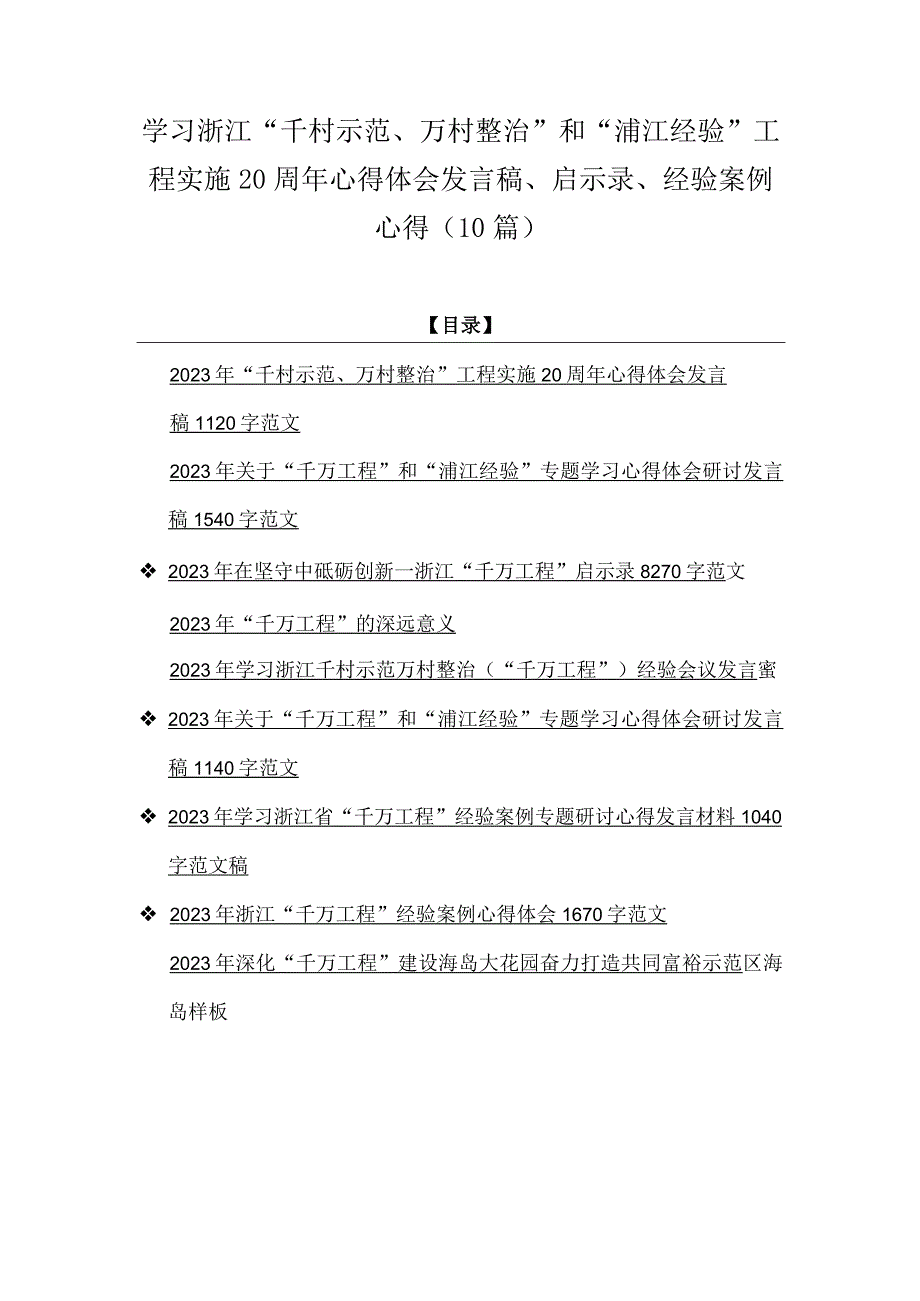 学习浙江千村示范万村整治和浦江经验工程实施20周年心得体会发言稿启示录经验案例心得10篇.docx_第1页