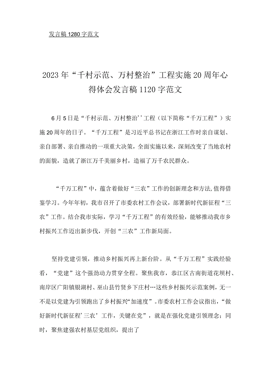 学习浙江千村示范万村整治和浦江经验工程实施20周年心得体会发言稿启示录经验案例心得10篇.docx_第2页