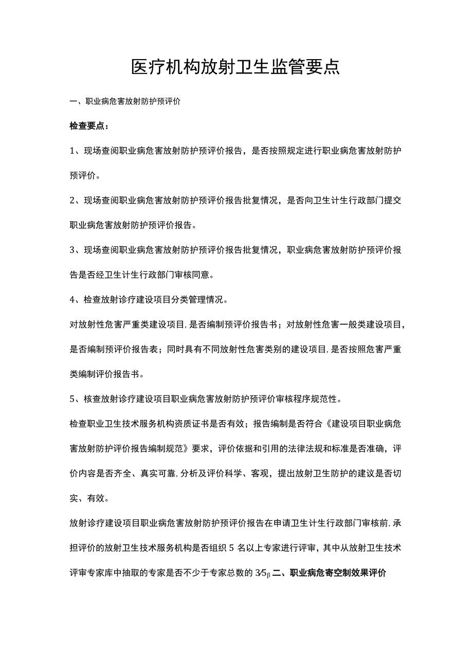 医疗机构放射卫生监管要点.docx_第1页