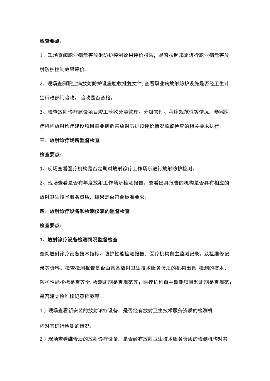 医疗机构放射卫生监管要点.docx_第2页