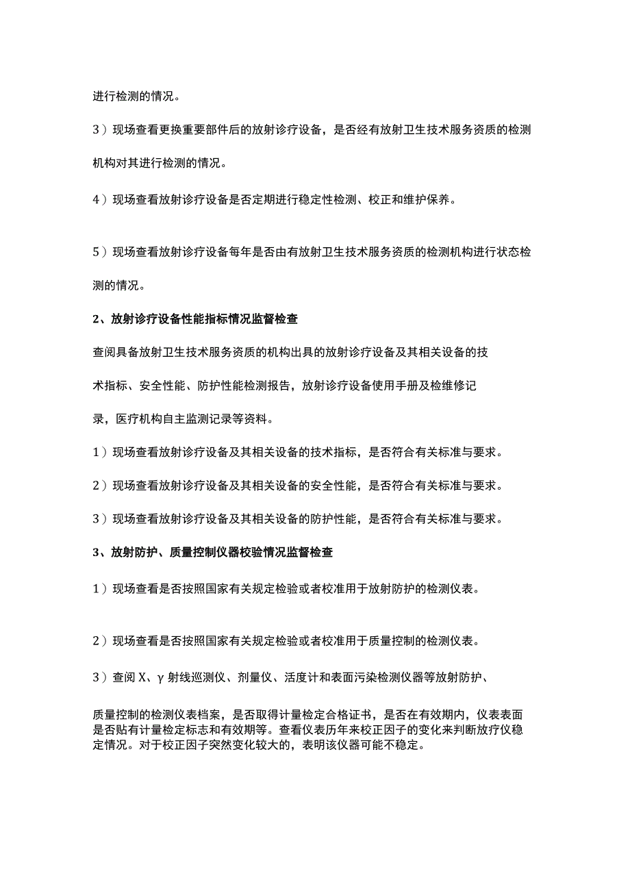 医疗机构放射卫生监管要点.docx_第3页