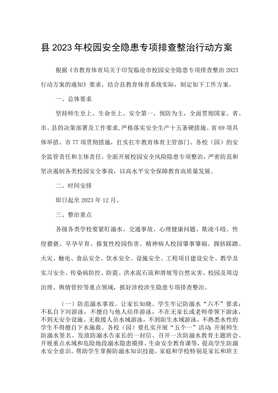 县2023年校园安全隐患专项排查整治行动方案.docx_第1页