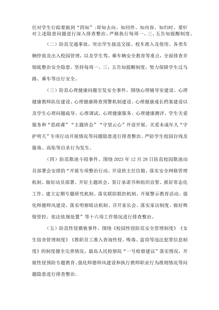 县2023年校园安全隐患专项排查整治行动方案.docx_第2页