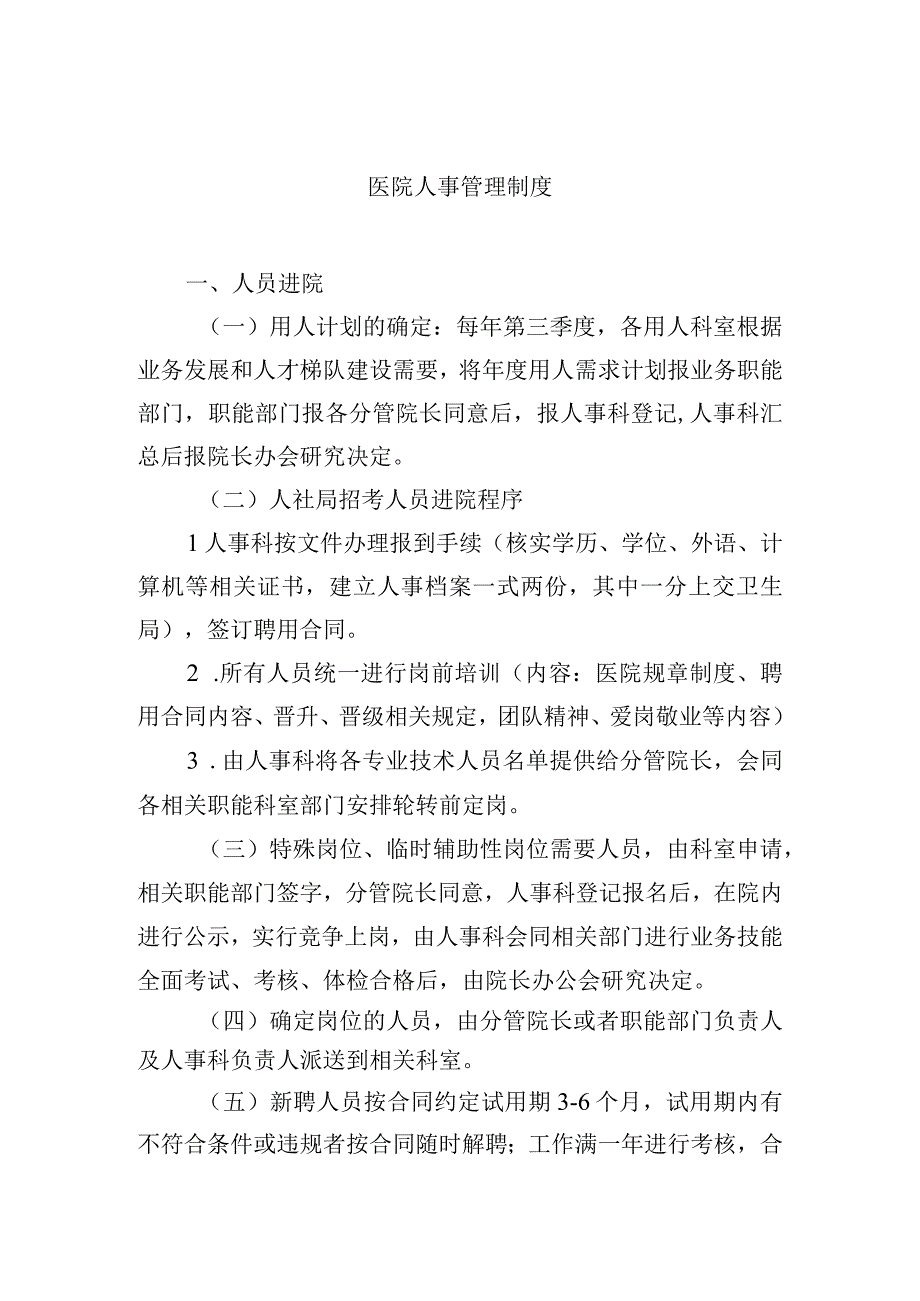 医院人事管理制度.docx_第1页