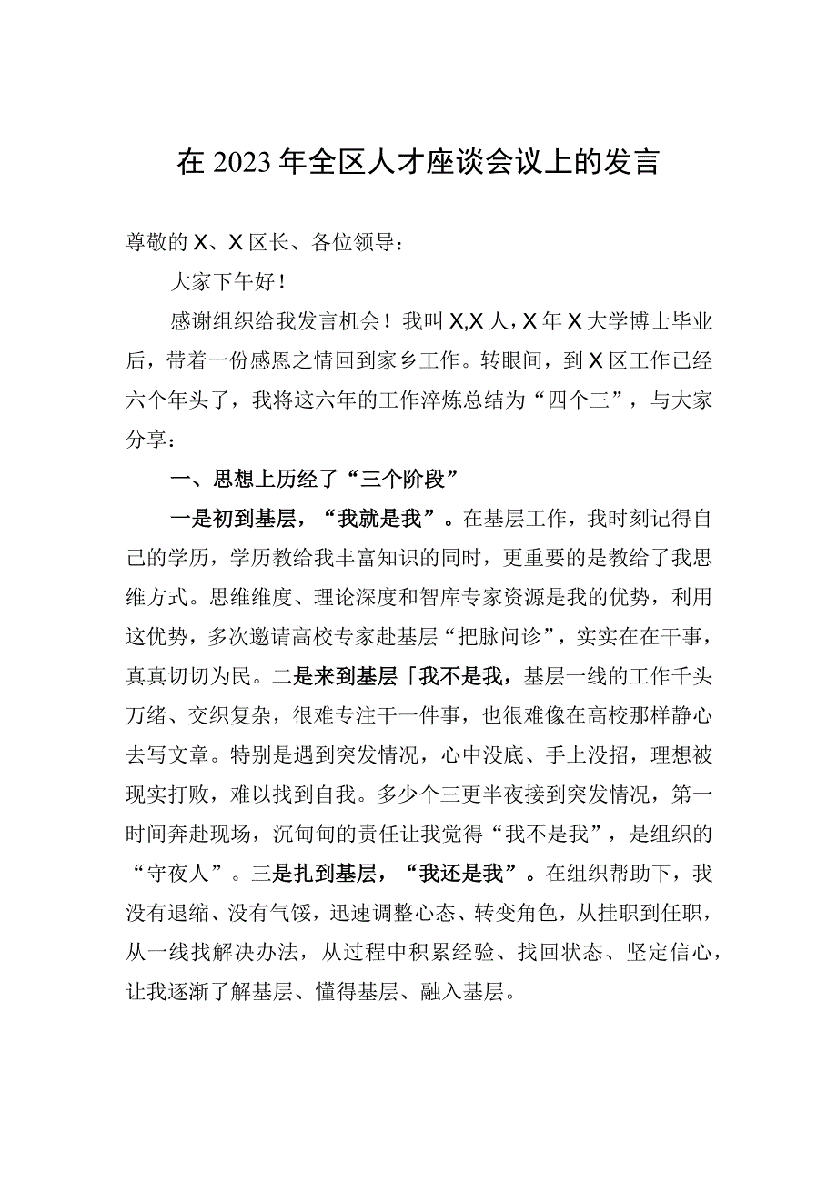 在2023年全区人才座谈会议上的发言.docx_第1页