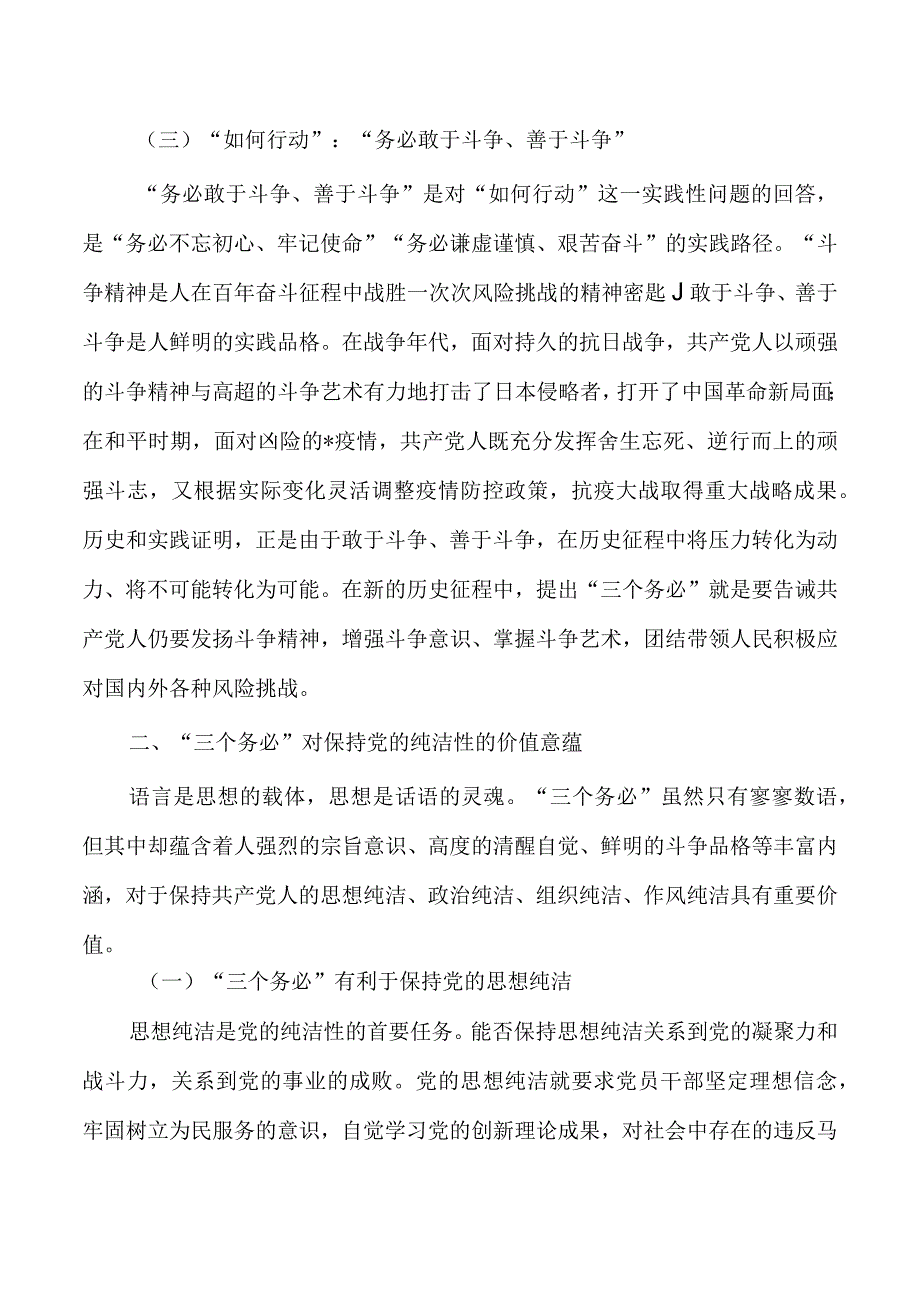 始终纯洁性三个务必讲稿.docx_第3页