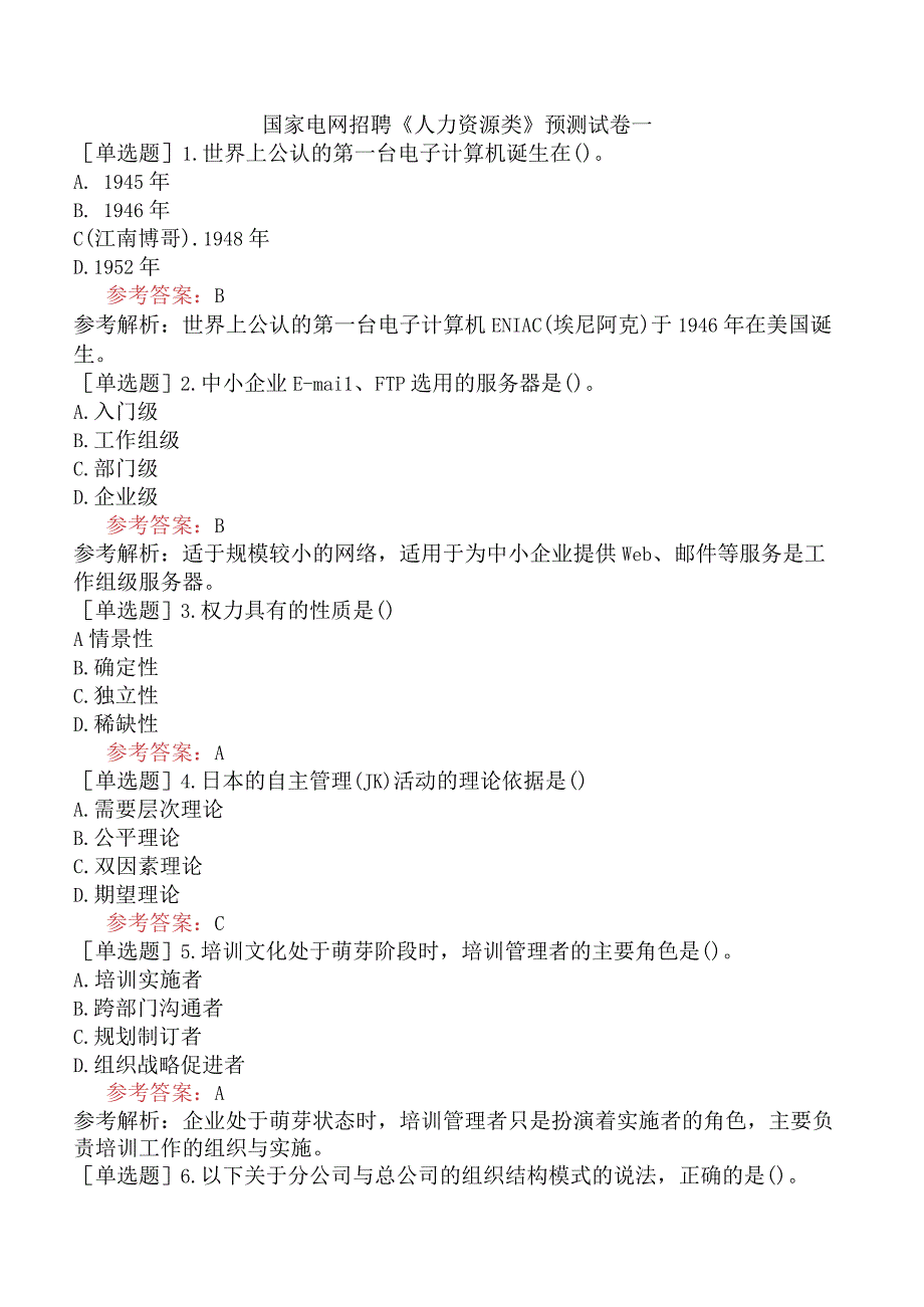 国家电网招聘《人力资源类》预测试卷一.docx_第1页