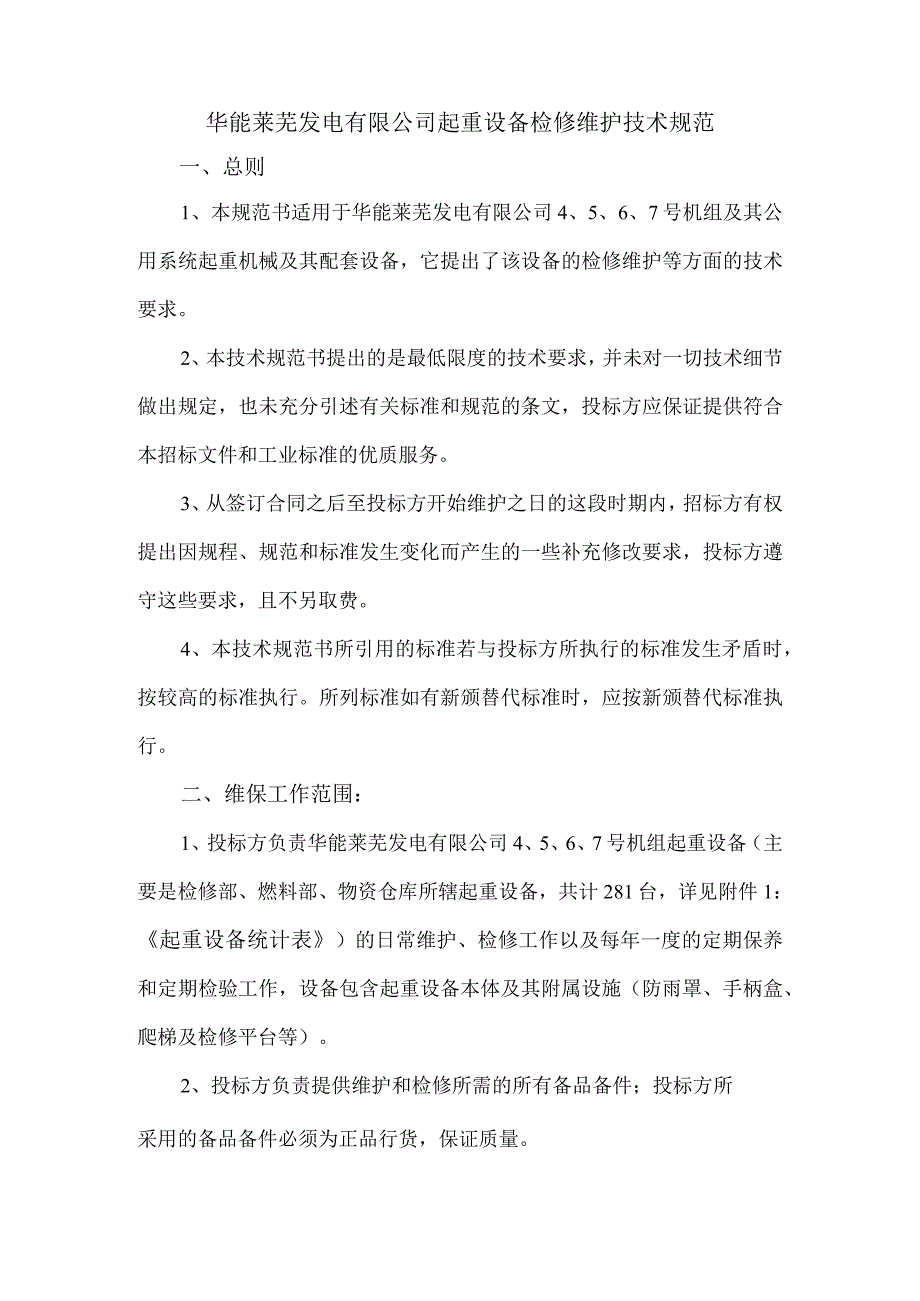 华能莱芜发电有限公司起重设备检修维护技术规范书.docx_第2页