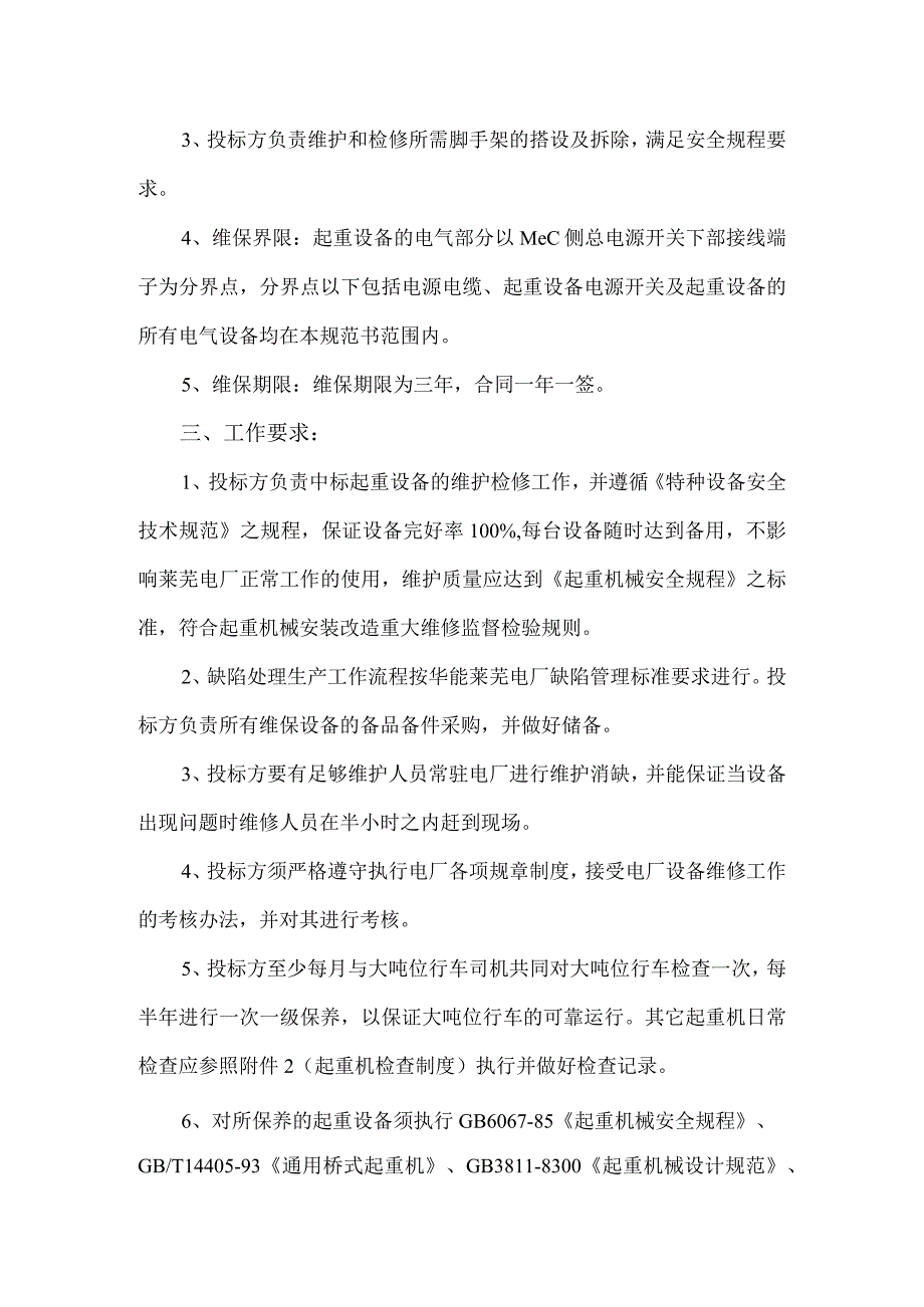 华能莱芜发电有限公司起重设备检修维护技术规范书.docx_第3页