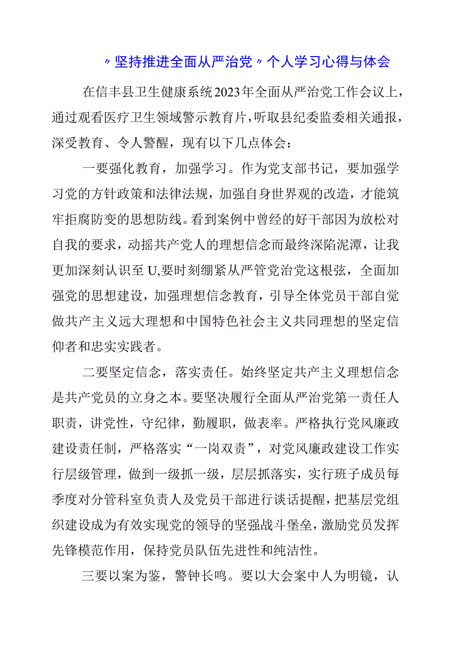 坚持推进全面从严治党个人学习心得与体会.docx_第1页