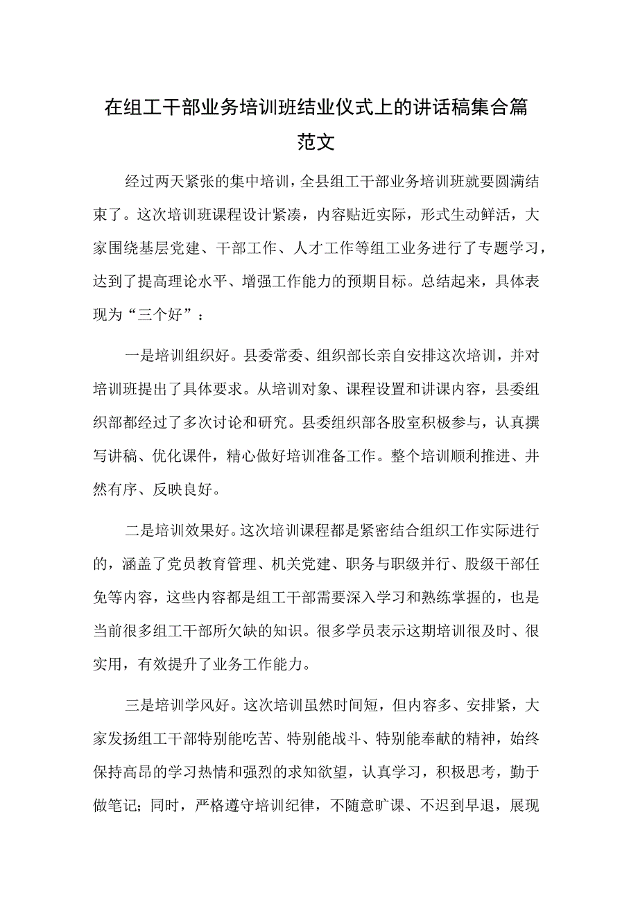 在组工干部业务培训班结业仪式上的讲话稿集合篇范文.docx_第1页