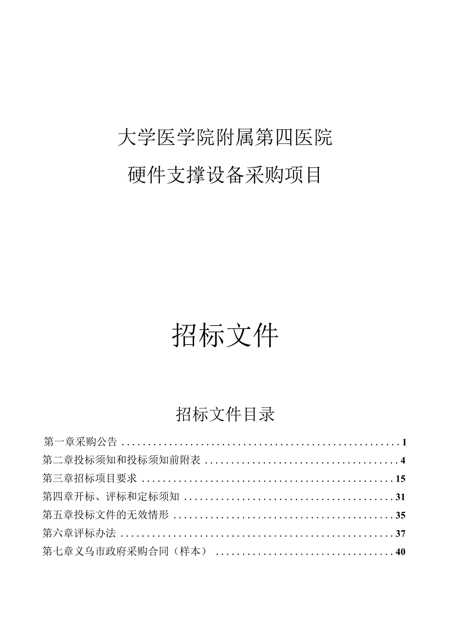 大学医学院附属第四医院硬件支撑设备采购项目招标文件.docx_第1页