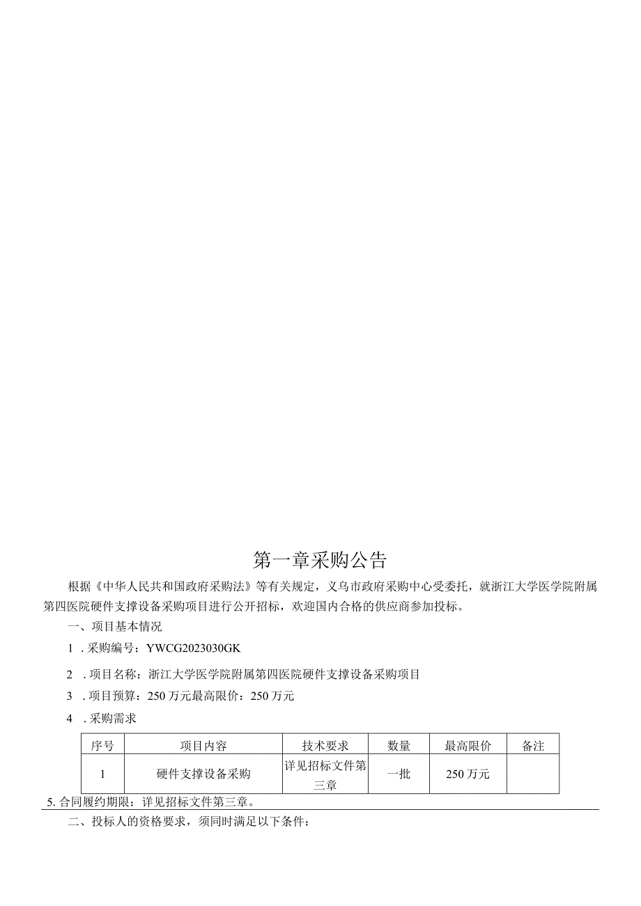 大学医学院附属第四医院硬件支撑设备采购项目招标文件.docx_第3页