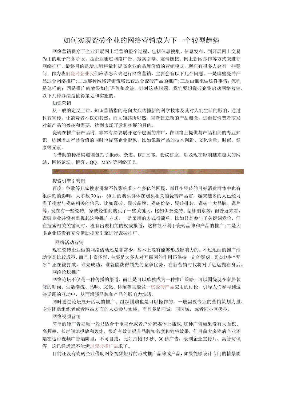 如何实现瓷砖企业的网络营销成为下一个转型趋势hstz.docx_第1页