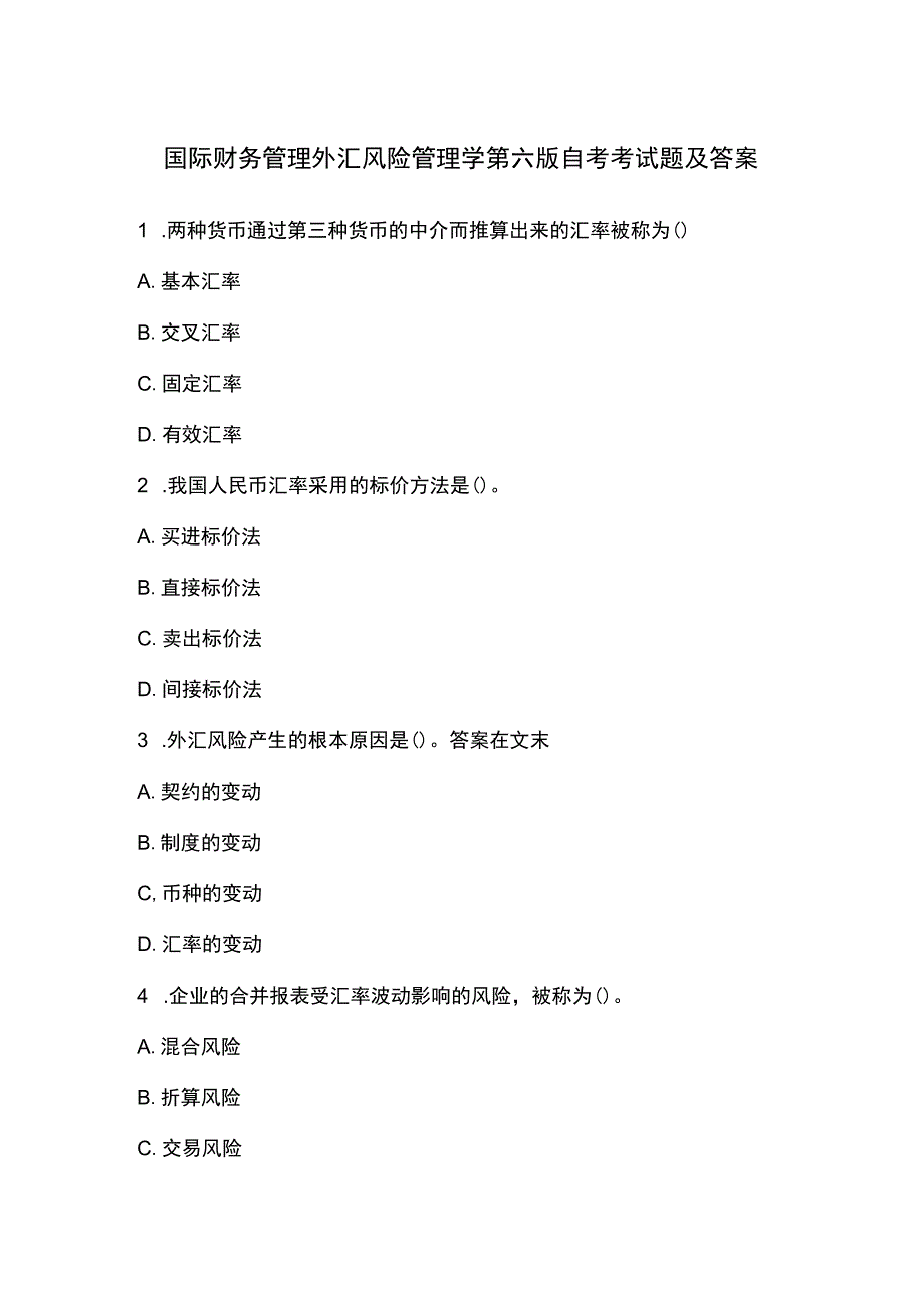 国际财务管理外汇风险管理学第六版自考考试题及答案.docx_第1页