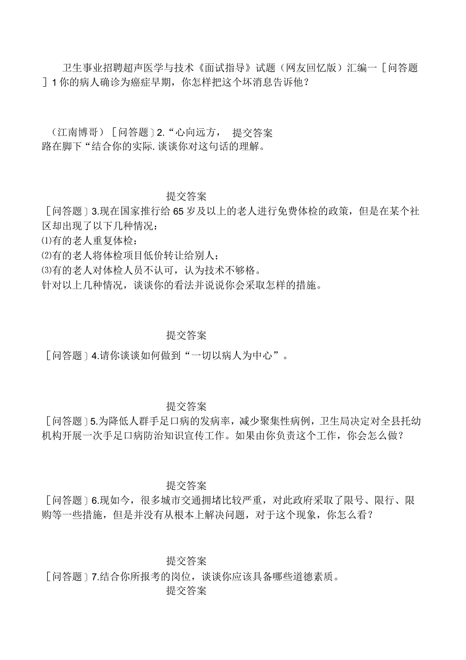 卫生事业招聘超声医学与技术《面试指导》试题网友回忆版汇编一.docx_第1页