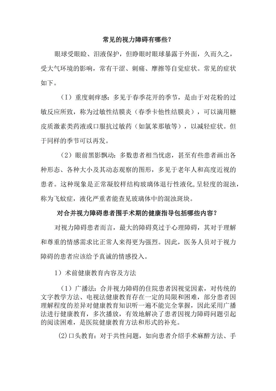 合并视力障碍患者围手术期的健康指导.docx_第2页