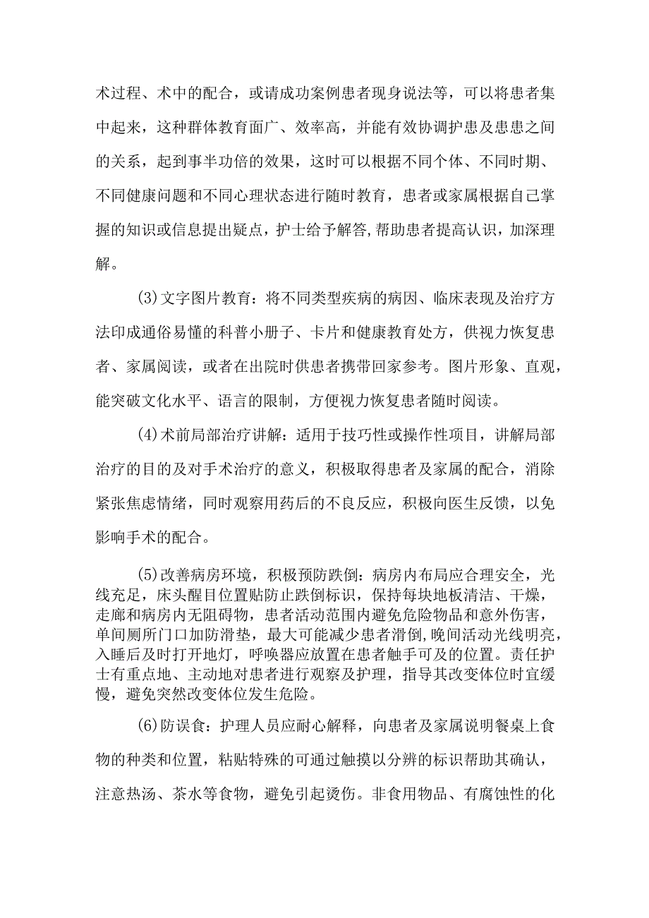 合并视力障碍患者围手术期的健康指导.docx_第3页