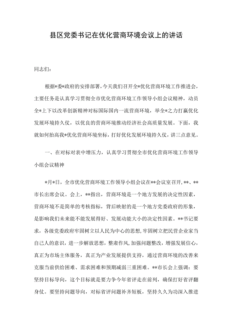 县区党委书记在优化营商环境会议上的讲话.docx_第1页