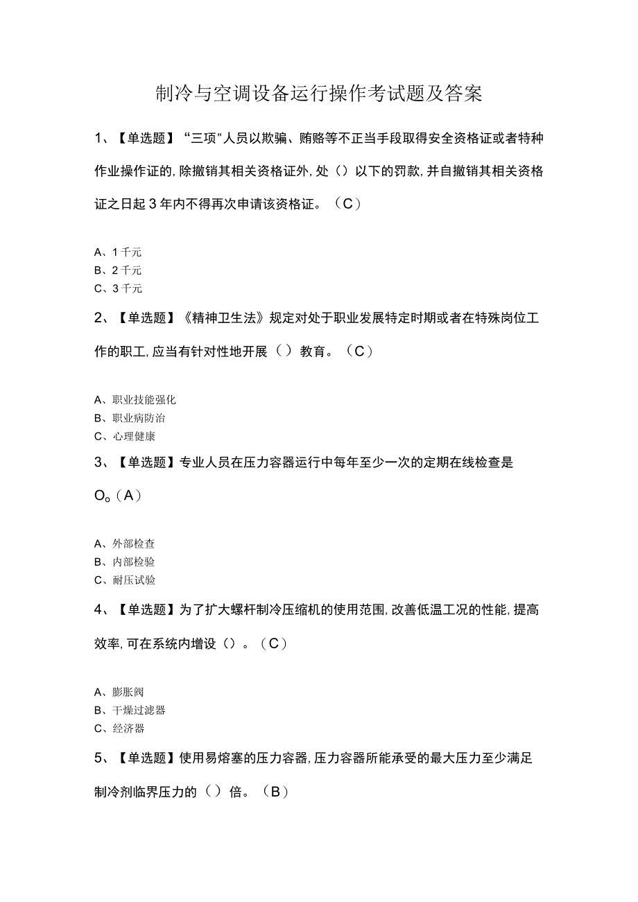 制冷与空调设备运行操作考试题及答案.docx_第1页