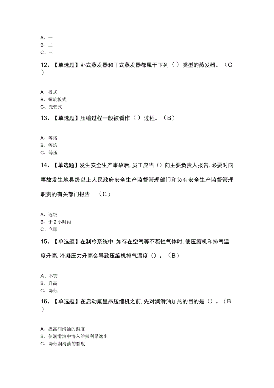 制冷与空调设备运行操作考试题及答案.docx_第3页