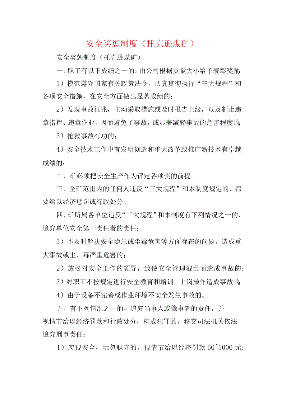 安全奖惩制度托克逊煤矿.docx_第1页