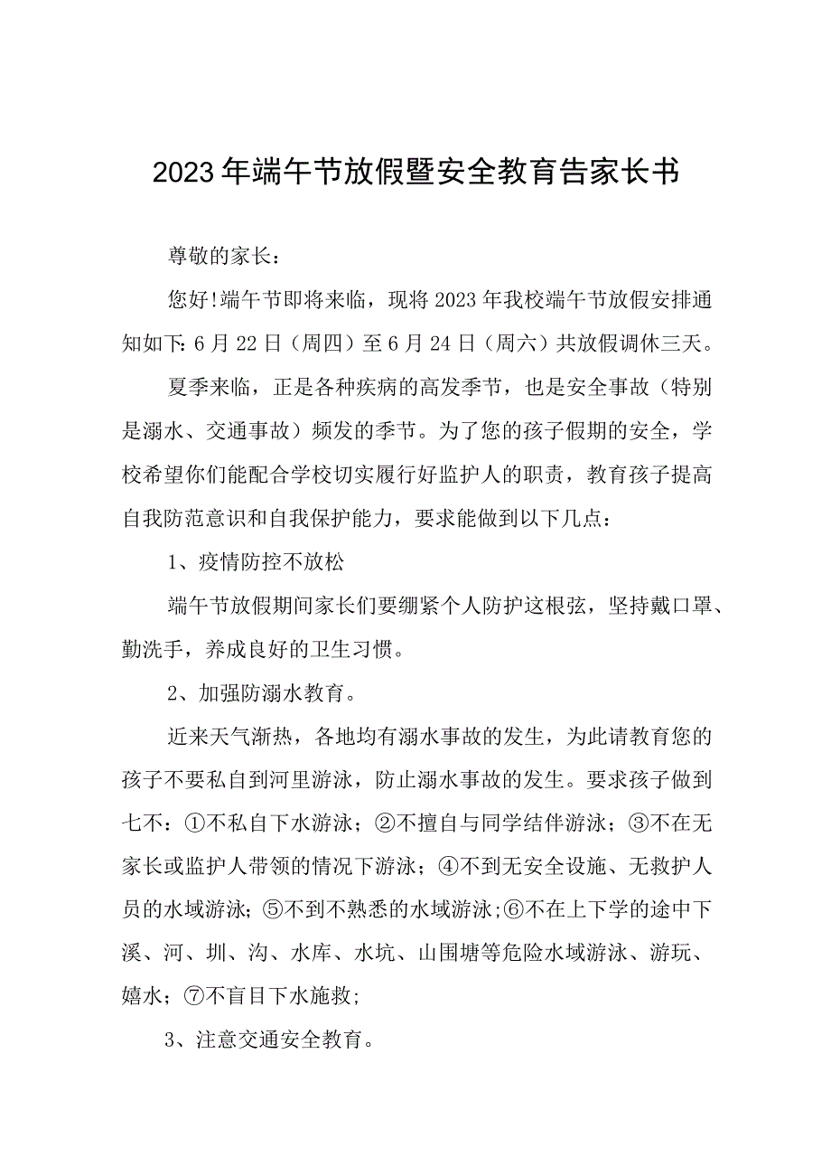 学校 2023年端午节放假告家长通知书5篇.docx_第1页