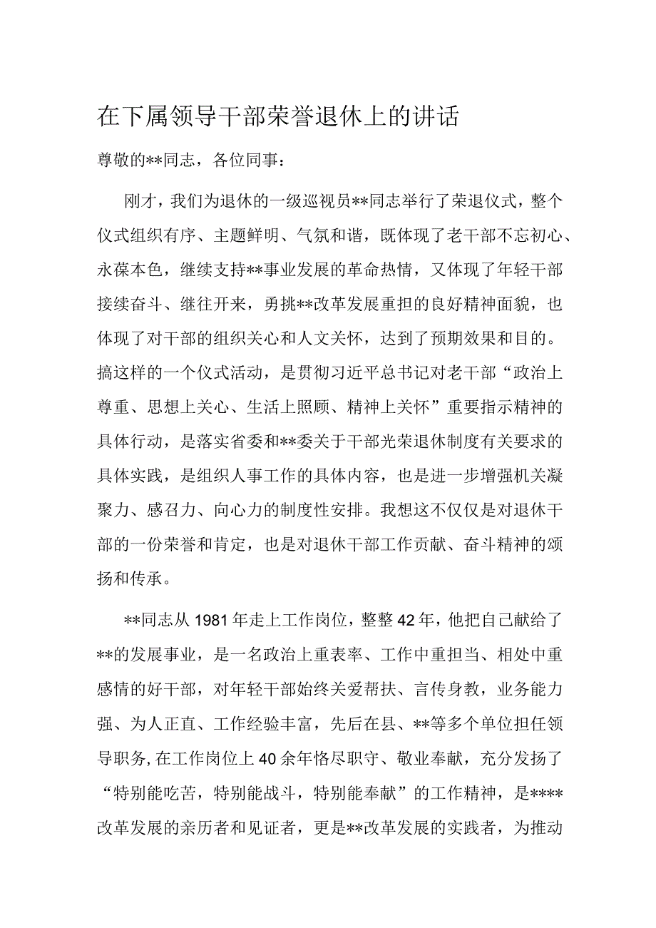 在下属领导干部荣誉退休上的讲话.docx_第1页