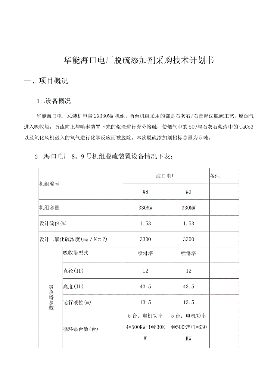 华能海口电厂脱硫添加剂采购技术规范书.docx_第2页