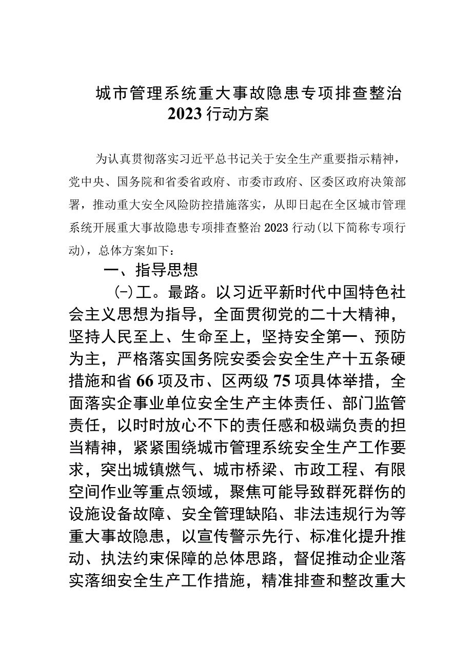 城市管理系统重大事故隐患专项排查整治行动方案精选九篇汇编.docx_第1页