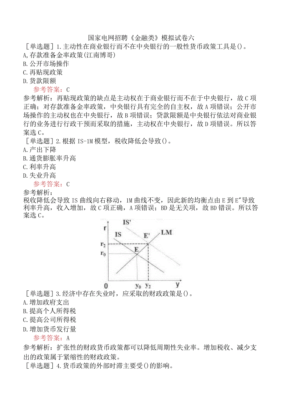 国家电网招聘《金融类》模拟试卷六.docx_第1页