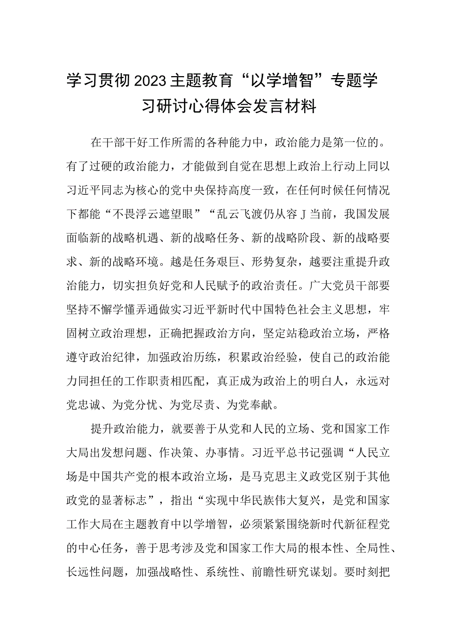 学习贯彻2023主题教育以学增智专题学习研讨心得体会发言材料精选八篇样例_002.docx_第1页