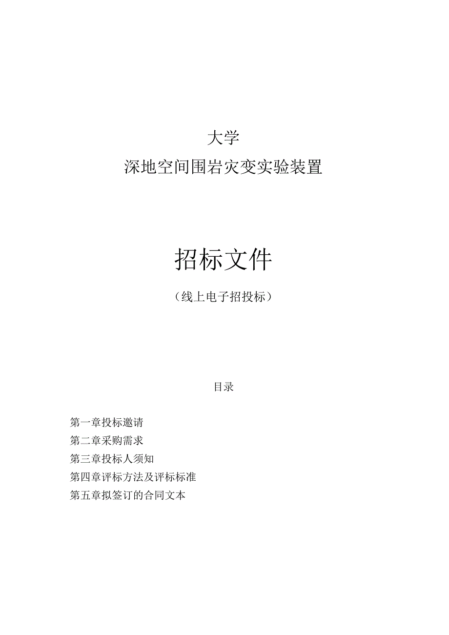 大学深地空间围岩灾变实验装置招标文件.docx_第1页