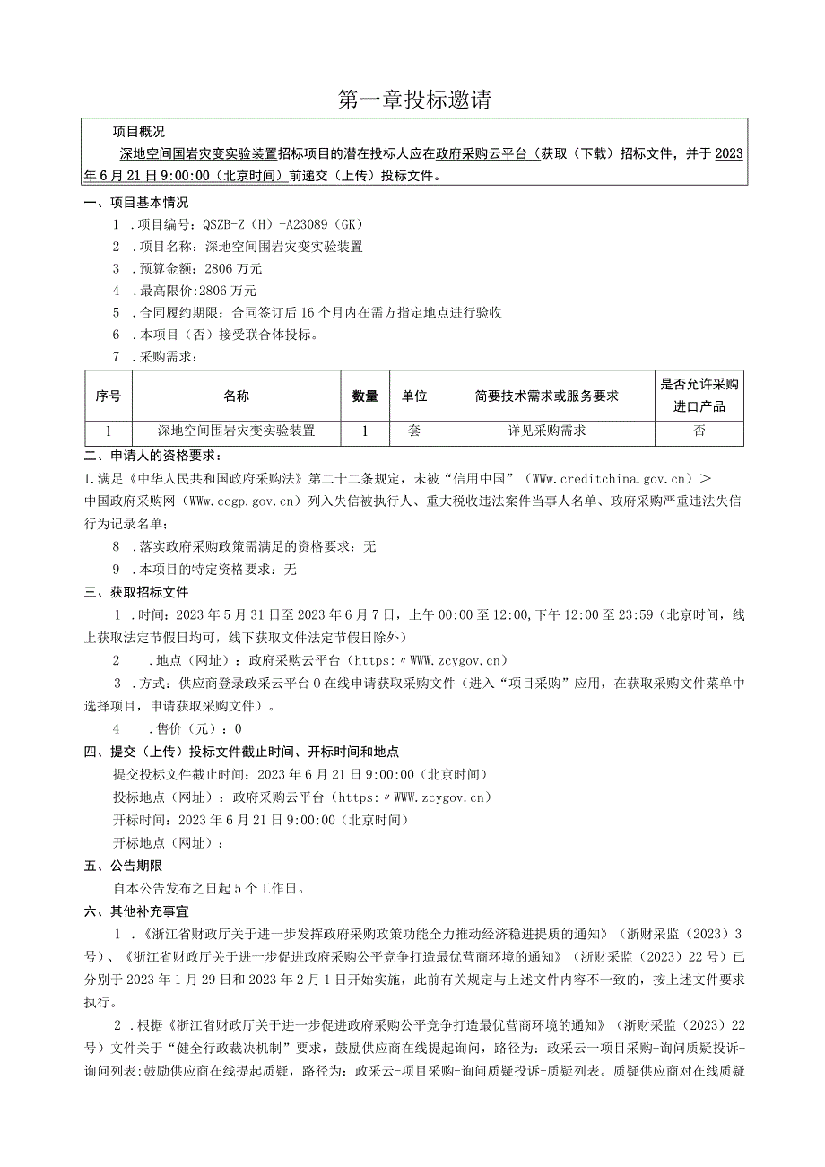 大学深地空间围岩灾变实验装置招标文件.docx_第3页