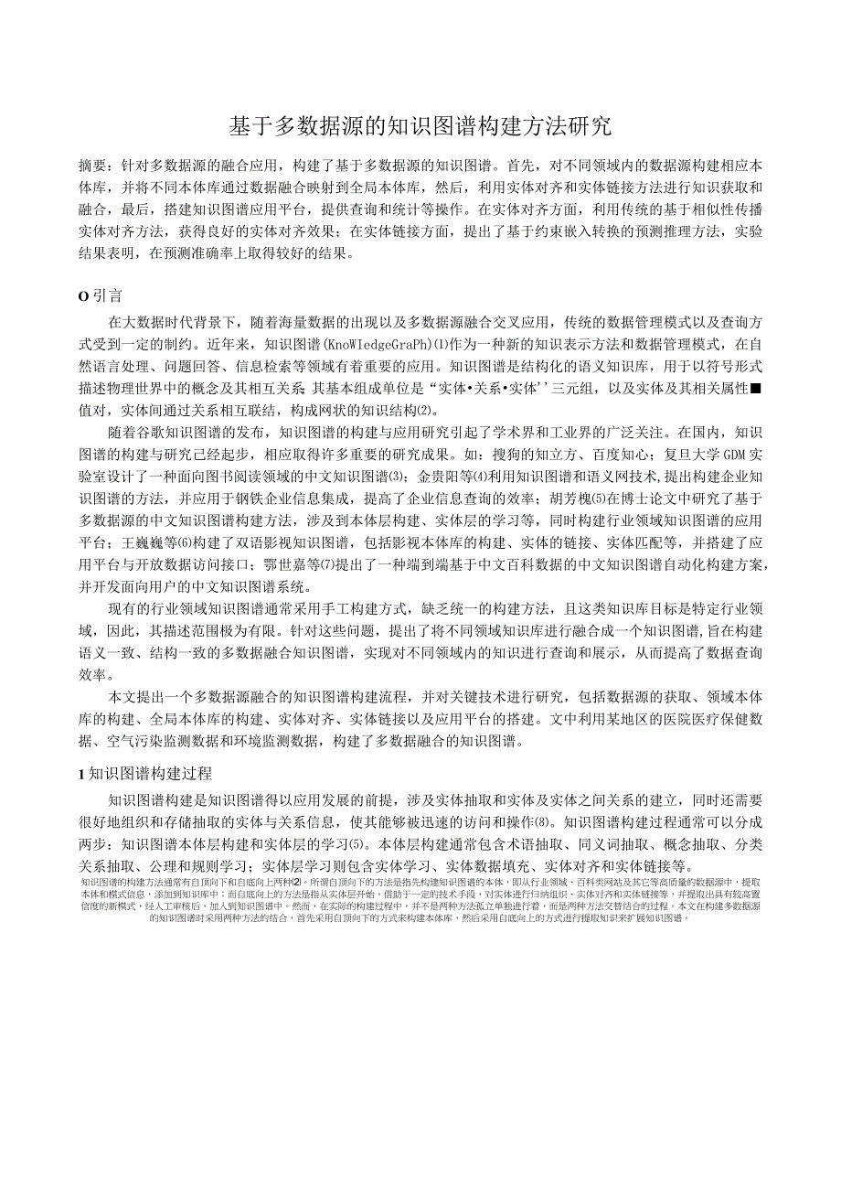 基于多数据源的知识图谱构建方法研究.docx_第1页