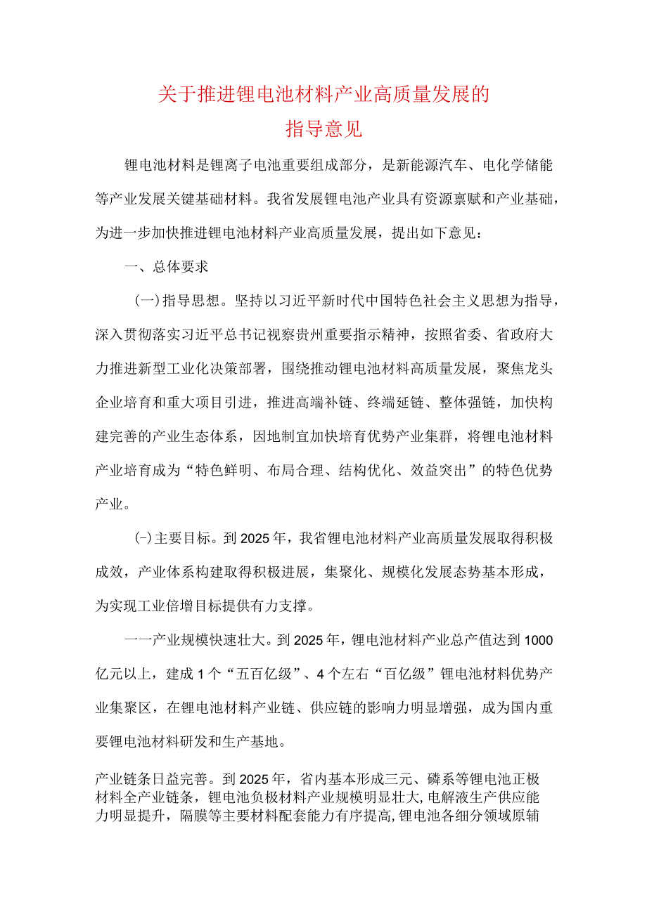 关于推进锂电池材料产业高质量发展的指导意见.docx_第1页