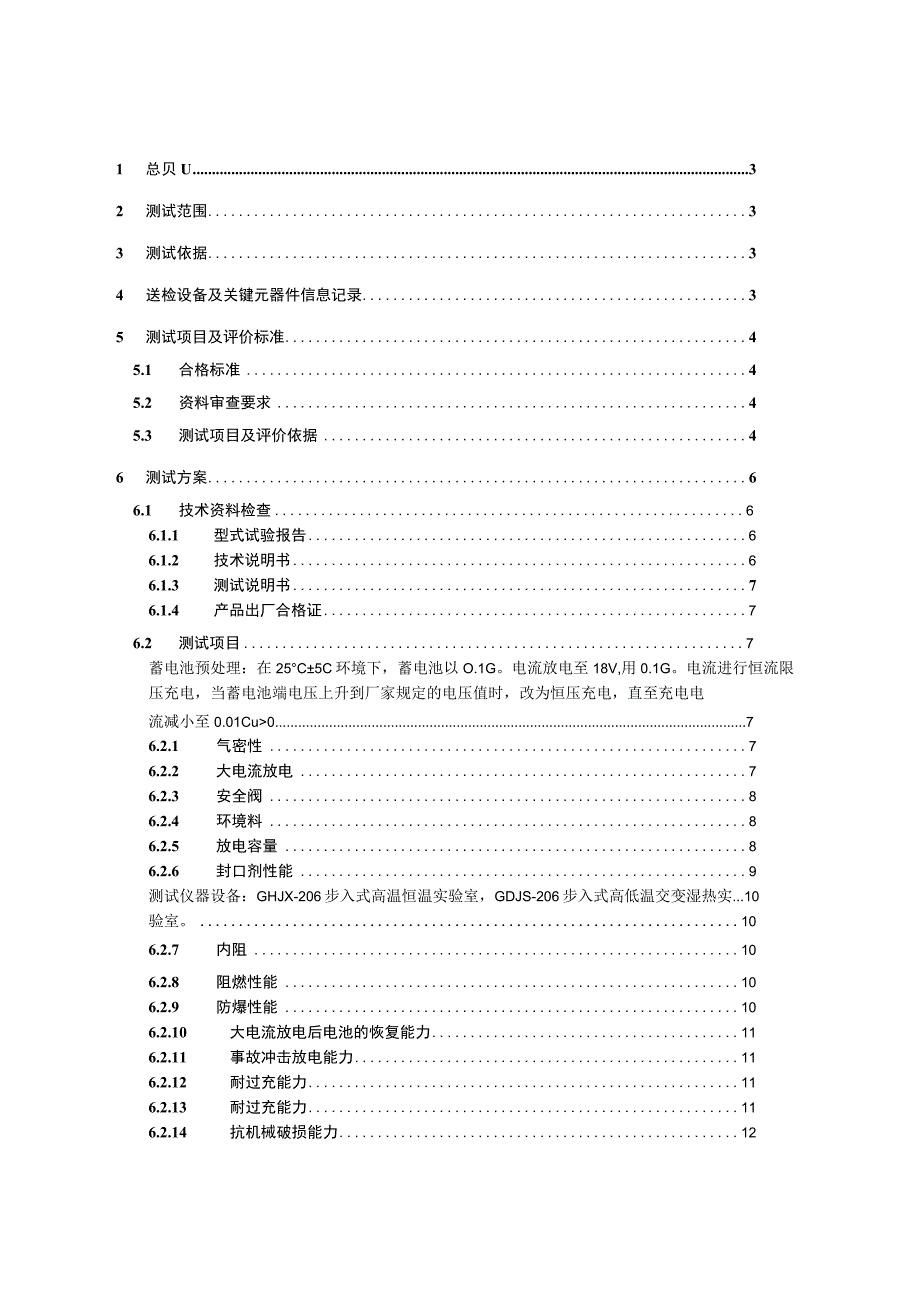 南方电网2014年阀控密封铅酸蓄电池送样检测测试方案胶体_1.docx_第2页