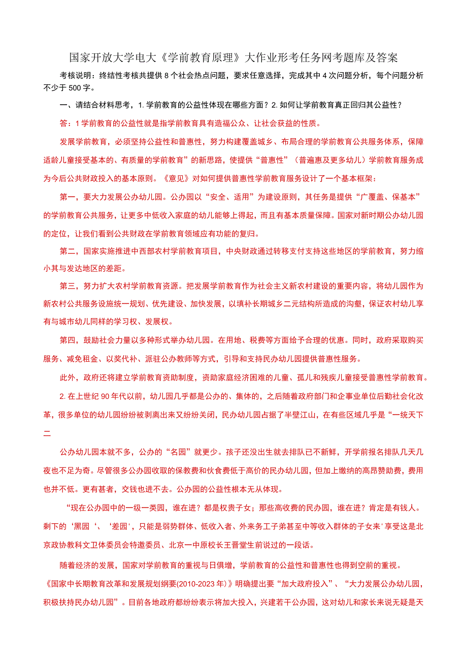 国家开放大学电大《学前教育原理》大作业形考任务网考题库及答案.docx_第1页