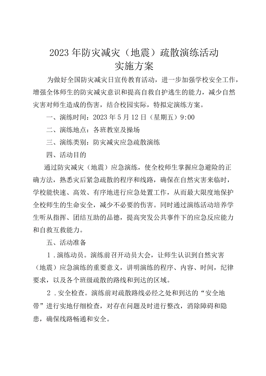 城南区第二小学防震减灾日应急演练活动实施方案.docx_第1页